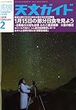 天文ガイド 2010年 02月号 [雑誌]