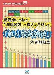 ［STUDY HACKER］勉強嫌いの私が1年間勉強して京大に合格した「ぬり絵勉強法」