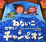 ねないこ せかいチャンピオン