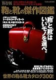 鞄と靴の傑作図鑑―「鞄」と「靴」はいいモノを選べ。 (Gakken Mook)