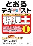 税理士とおるテキスト〈1〉簿記論・財務諸表論 貸借対照表編
