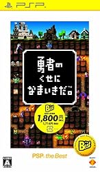 勇者のくせになまいきだ。 PSP the Best(再廉価)