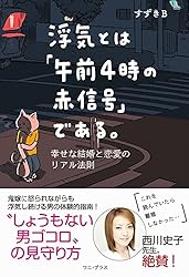 浮気とは「午前4時の赤信号」である。 - 幸せな結婚と恋愛のリアル法則 - (ワニプラス)