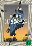 御手洗潔のダンス (講談社文庫)