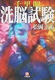 千里眼 洗脳試験 (小学館文庫)