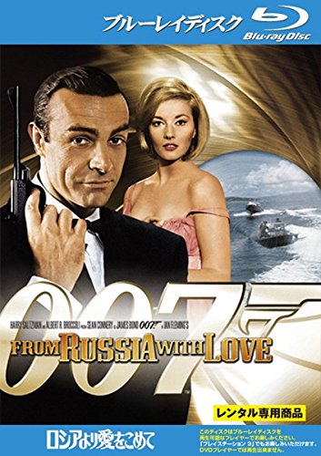 007 ロシアより愛をこめて ブルーレイディスク [レンタル落ち]