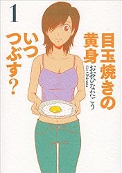 目玉焼きの黄身 いつつぶす? 1 (ビームコミックス)