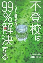 不登校は1日3分の働きかけで99%解決する