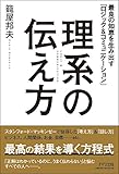 理系の伝え方―最良の知恵を生み出す「ロジック&コミュニケーション」―