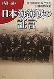 日本海海戦の証言―聯合艦隊将兵が見た日露艦隊決戦