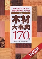 原色 木材大事典170種―日本で手に入る木材の基礎知識を網羅した決定版