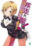 疾走れ、撃て！9 (MF文庫J)