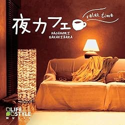 夜カフェ~リラックス・タイム