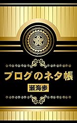 ブログのネタ帳
