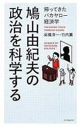 鳩山由紀夫の政治を科学する (帰ってきたバカヤロー経済学)