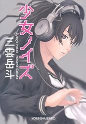 少女ノイズ (光文社文庫)