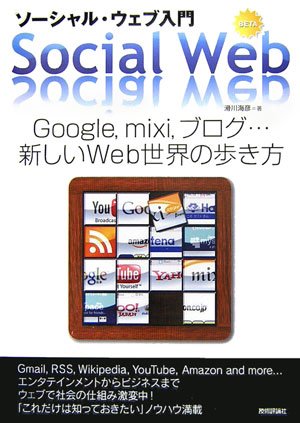 ソーシャル・ウェブ入門—Google、mixi、ブログ…新しいWeb世界の歩き方