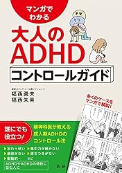 マンガでわかる大人のADHDコントロールガイド