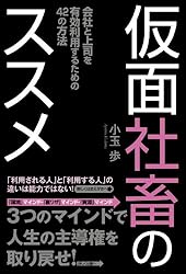 仮面社畜のススメ (一般書)