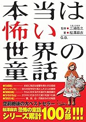 本当は怖い世界の童話 本当は怖いシリーズ