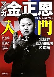 マンガ 金正恩入門―北朝鮮 若き独裁者の素顔― (TO文庫)