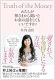わたしが神さまから聞いたお金の話をしてもいいですか?