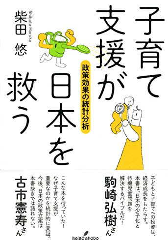 子育て支援が日本を救う