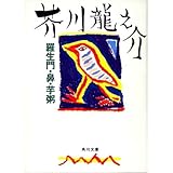 改編 羅生門・鼻・苧粥 (角川文庫)
