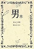 男本 おとこぼん