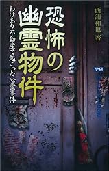 恐怖の幽霊物件 (ムー・スーパーミステリー・ブックス)