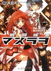 戦闘城塞マスラヲ Vol.1負け犬にウイルス (角川スニーカー文庫)