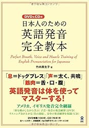 DVD&CD付 日本人のための英語発音完全教本