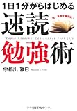 速読勉強術 (PHP文庫)
