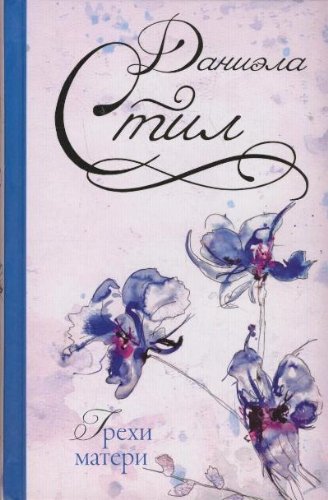 Grekhi materi by Danielle Steel