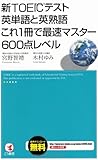 新TOEICテスト英単語と英熟語これ1冊で最速マスター600点レベル