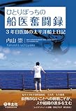 ひとりぼっちの船医奮闘録―3年目医師の太平洋船上日記
