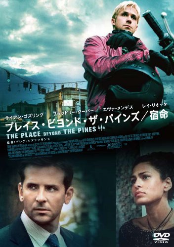 プレイス・ビヨンド・ザ・パインズ/宿命 スペシャル・プライス [DVD]