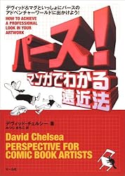 パース!―マンガでわかる遠近法