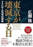 東京が壊滅する日――フクシマと日本の運命