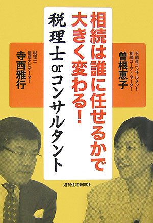 相続は誰に任せるかで大きく変わる！