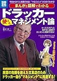 まんがと図解でわかるドラッカー 使えるマネジメント論 (別冊宝島) (別冊宝島 1823 スタディー)