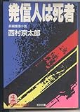 発信人は死者 (光文社文庫)