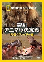 ナショナル ジオグラフィック〔DVD〕 最強!アニマル決定戦 究極のファイター編