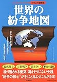 ひと目でよくわかる世界の紛争地図