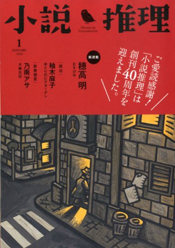 小说推理 2013年 01月号 [雑志]