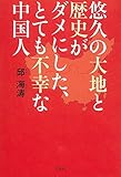 悠久の大地と歴史がダメにした、とても不幸な中国人