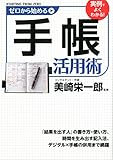 ゼロから始める手帳活用術