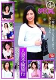 人妻不倫旅行 4時間SPECIAL 一晩だけ主人を忘れさせて、女に戻りたいの… [DVD]