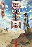 風の王国 (集英社文庫)