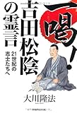 一喝 吉田松陰の霊言 (OR books)
